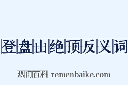 登盘山绝顶反义词是什么意思的图片